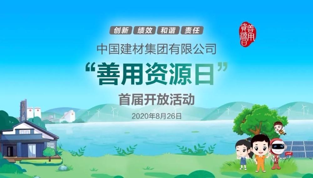 中國(guó)建材報(bào)評(píng)論推薦開(kāi)放日活動(dòng)，點(diǎn)贊中國(guó)建材致力造福社會(huì)